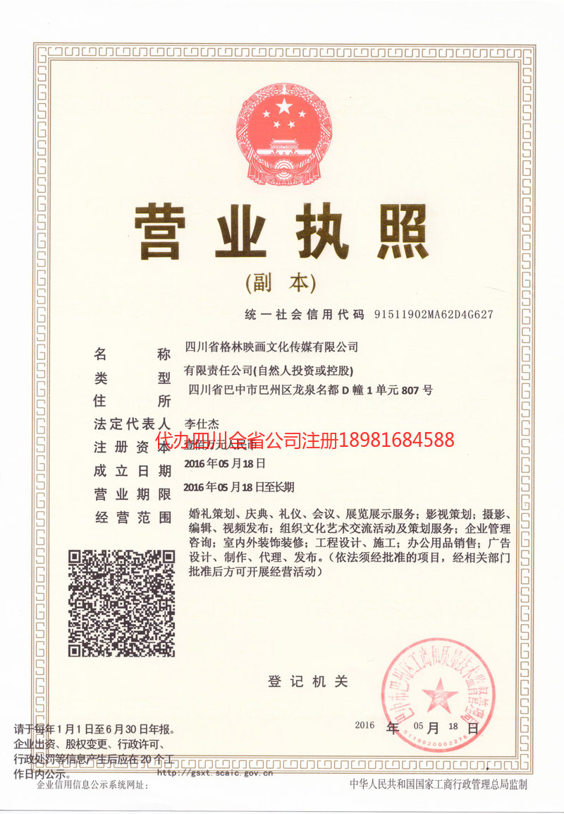 辛集辛集格林映画文化传媒有限公司